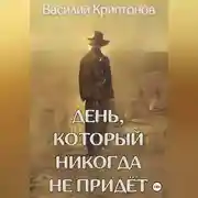 Постер книги День, который никогда не придёт
