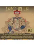Чан Лун - Династия Цин. Закат Китайской империи
