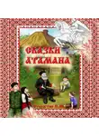 Павел Старостин - Сказки Атамана