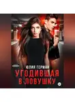 Юлия Герман - Угодившая в ловушку