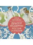 Елена Охотникова - Диалог модерна: Россия и Италия