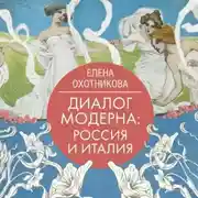 Постер книги Диалог модерна: Россия и Италия