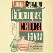 Постер книги Лаборатория: история науки в пробирках и гаджетах