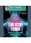 Михаил Касаткин - Тейп всему голова. Руководство по наложению волшебных ленточек