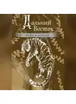 Народное творчество (Фольклор) - Дальний Восток. Мифы и легенды