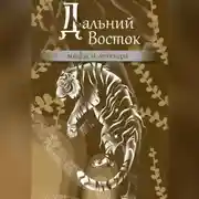 Постер книги Дальний Восток. Мифы и легенды