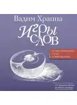 Вадим Храппа - Игры слов