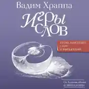 Постер книги Игры слов