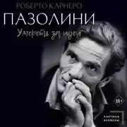 Постер книги Пазолини. Умереть за идеи