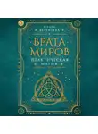 Ольга Веремеева - Врата миров. Практическая магия