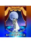 Ольга Шамшурина - Победительница конкурса
