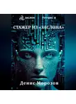 Денис Морозов - Стажер из «Заслона»