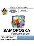 Дарья Черненко - Заморозка. Готовим впрок