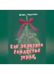 Юлия Чертова - Как Зелетяпа Рождество украл!