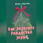 Постер книги Как Зелетяпа Рождество украл!