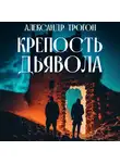 Александр Трогон - Крепость дьявола