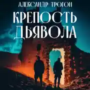 Постер книги Крепость дьявола