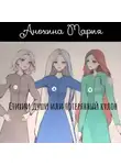 Мария Анохина - Стихии души или потерянный кулон