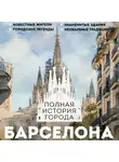 Рамон Наварете - Барселона. Полная история города