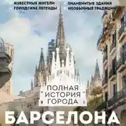 Постер книги Барселона. Полная история города