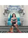 Наталья Александрова - Священная книга атлантов