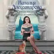 Постер книги Священная книга атлантов