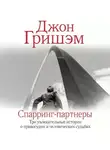 Джон Гришэм - Спарринг-партнеры