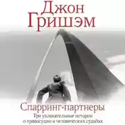 Постер книги Спарринг-партнеры