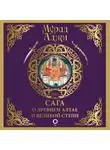Мурад Аджи - Сага о Древнем Алтае и Великой Степи