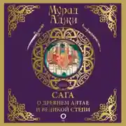 Постер книги Сага о Древнем Алтае и Великой Степи