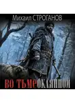 Михаил Строганов - Во тьме окаянной