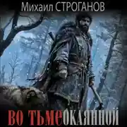 Постер книги Во тьме окаянной