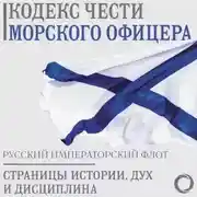 Постер книги Кодекс чести морского офицера. Русский Императорский флот. Страницы истории, дух и дисциплина