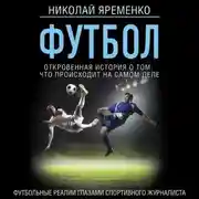 Постер книги Футбол: откровенная история того, что происходит на самом деле