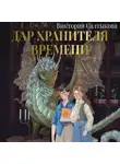 Виктория Салтыкова - Дар Хранителя Времени. История тебя
