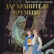 Постер книги Дар Хранителя Времени. История тебя