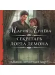 Мария Лунёва - Секретарь лорда Демона