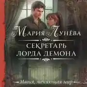 Постер книги Секретарь лорда Демона