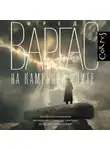 Фред Варгас - На каменной плите