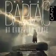 Постер книги На каменной плите