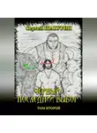 Сергей Шакурин - Черный. Последний выбор. Том второй