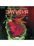 Антонина Гилева - Эмпатия