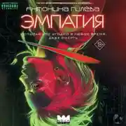 Постер книги Эмпатия