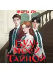 Марта Лу - Будь моей тайной