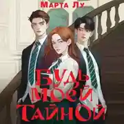 Постер книги Будь моей тайной
