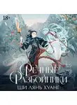 Ши Лян Хуанг - Речные разбойники