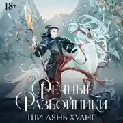 Постер книги Речные разбойники