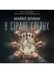 Майкл Флинн - В стране слепых