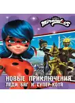 Елена Саморядова - Новые приключения Леди Баг и Супер-Кота
