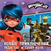 Постер книги Новые приключения Леди Баг и Супер-Кота